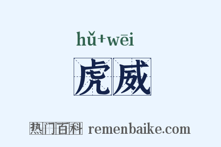 虎威是什么意思的图片
